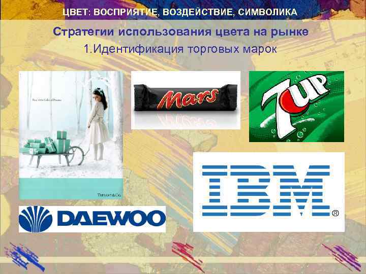 ЦВЕТ: ВОСПРИЯТИЕ, ВОЗДЕЙСТВИЕ, СИМВОЛИКА Стратегии использования цвета на рынке 1. Идентификация торговых марок 