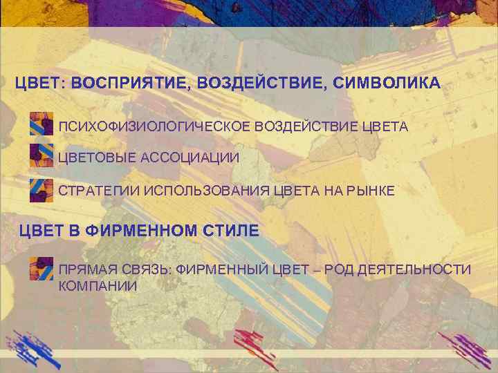 ЦВЕТ: ВОСПРИЯТИЕ, ВОЗДЕЙСТВИЕ, СИМВОЛИКА ПСИХОФИЗИОЛОГИЧЕСКОЕ ВОЗДЕЙСТВИЕ ЦВЕТА ЦВЕТОВЫЕ АССОЦИАЦИИ СТРАТЕГИИ ИСПОЛЬЗОВАНИЯ ЦВЕТА НА РЫНКЕ