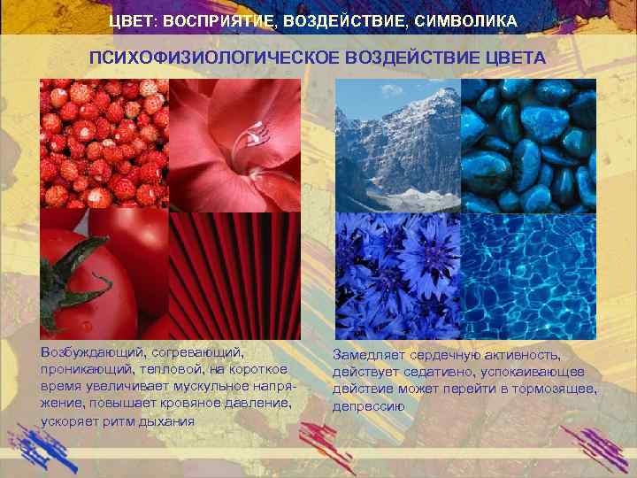 ЦВЕТ: ВОСПРИЯТИЕ, ВОЗДЕЙСТВИЕ, СИМВОЛИКА ПСИХОФИЗИОЛОГИЧЕСКОЕ ВОЗДЕЙСТВИЕ ЦВЕТА Возбуждающий, согревающий, проникающий, тепловой, на короткое время