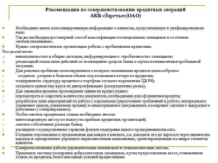 Рекомендации по совершенствованию кредитных операций АКБ «Заречье» (ОАО) Необходимо иметь консолидированную информацию о клиентах,