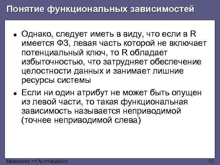 Понятие функциональных зависимостей ● ● Однако, следует иметь в виду, что если в R