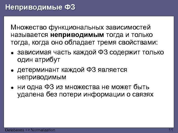 Неприводимые ФЗ Множество функциональных зависимостей называется неприводимым тогда и только тогда, когда оно обладает