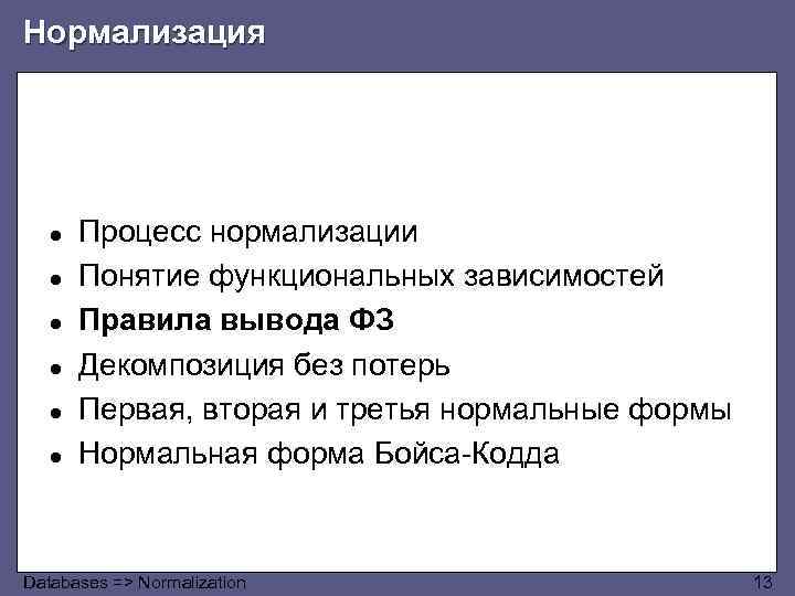 Нормализация ● ● ● Процесс нормализации Понятие функциональных зависимостей Правила вывода ФЗ Декомпозиция без