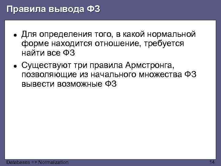 Правила вывода ФЗ ● ● Для определения того, в какой нормальной форме находится отношение,