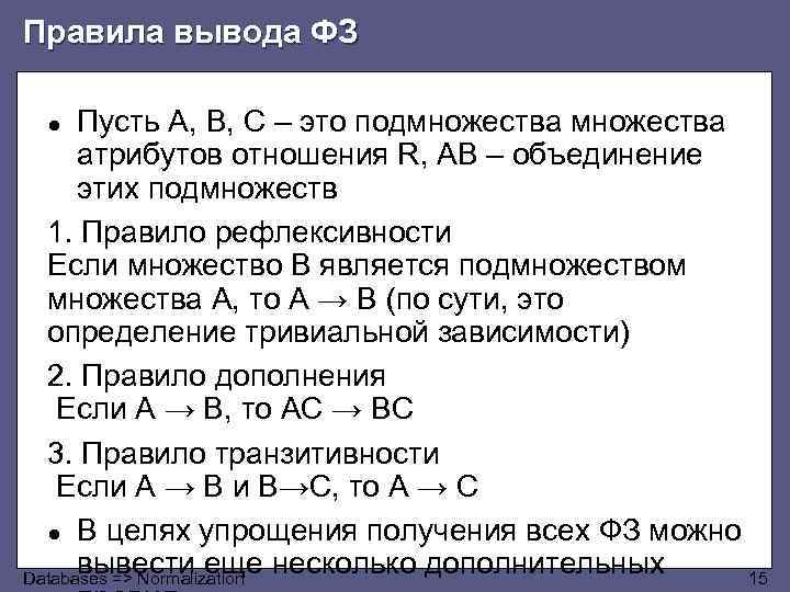 Правила вывода ФЗ Пусть A, B, C – это подмножества атрибутов отношения R, AB