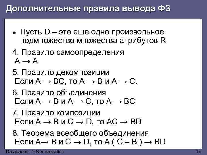 Дополнительные правила вывода ФЗ Пусть D – это еще одно произвольное подмножество множества атрибутов