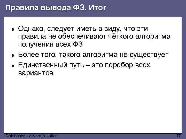 Правила вывода ФЗ. Итог ● ● ● Однако, следует иметь в виду, что эти