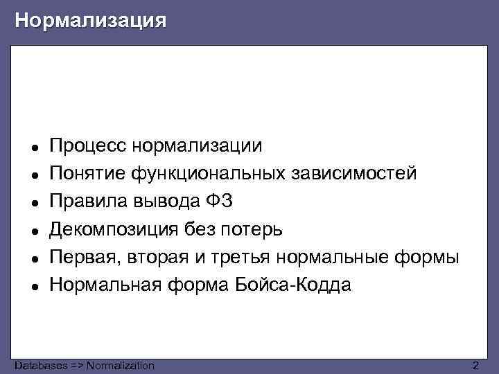 Нормализация ● ● ● Процесс нормализации Понятие функциональных зависимостей Правила вывода ФЗ Декомпозиция без