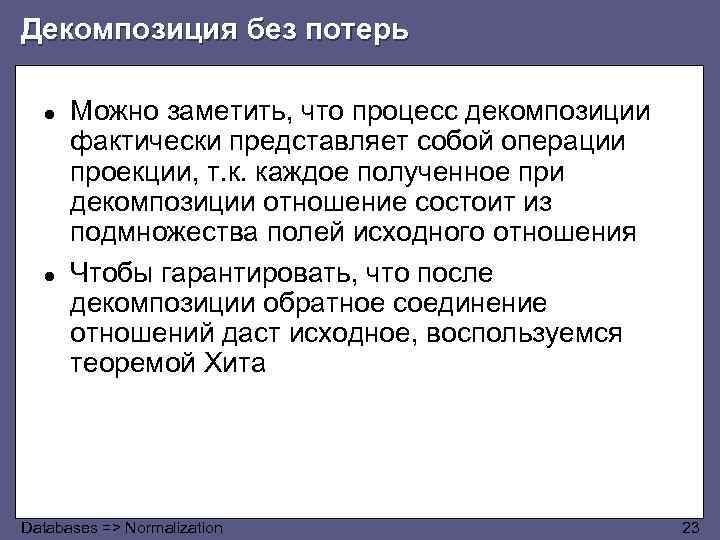 Декомпозиция без потерь ● ● Можно заметить, что процесс декомпозиции фактически представляет собой операции