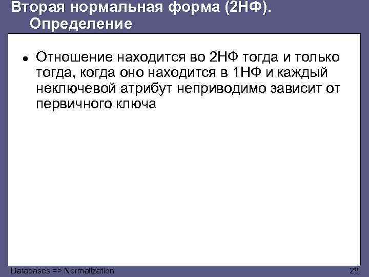 Вторая нормальная форма (2 НФ). Определение ● Отношение находится во 2 НФ тогда и