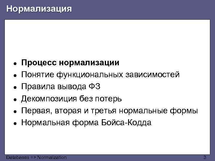 Нормализация ● ● ● Процесс нормализации Понятие функциональных зависимостей Правила вывода ФЗ Декомпозиция без