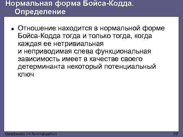 Нормальная форма Бойса-Кодда. Определение ● Отношение находится в нормальной форме Бойса-Кодда тогда и только