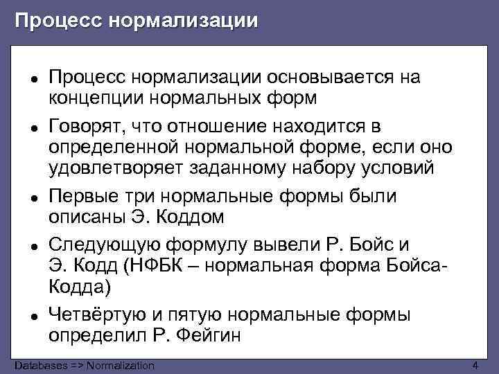 Процесс нормализации ● ● ● Процесс нормализации основывается на концепции нормальных форм Говорят, что