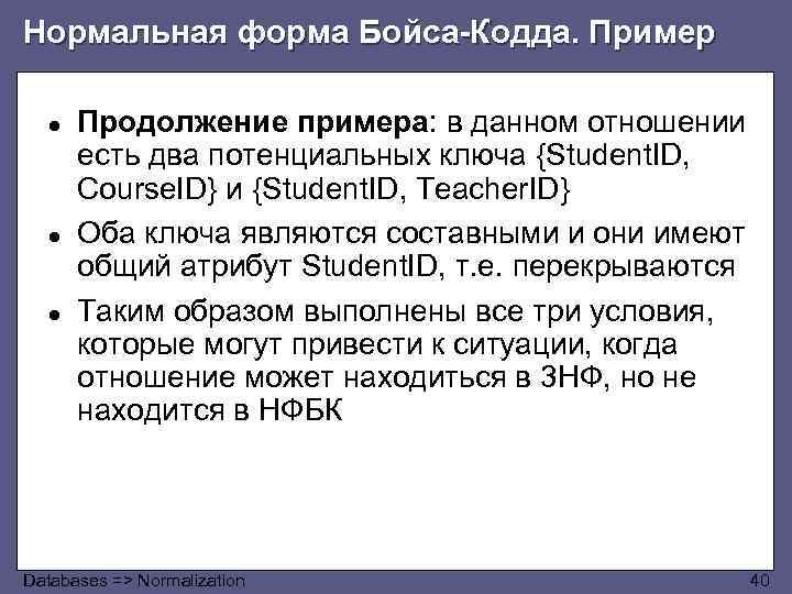 Нормальная форма Бойса-Кодда. Пример ● ● ● Продолжение примера: в данном отношении есть два