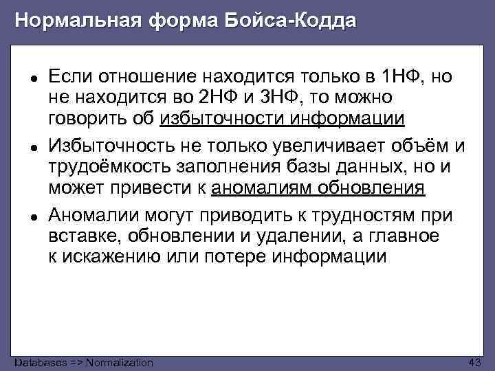 Нормальная форма Бойса-Кодда ● ● ● Если отношение находится только в 1 НФ, но