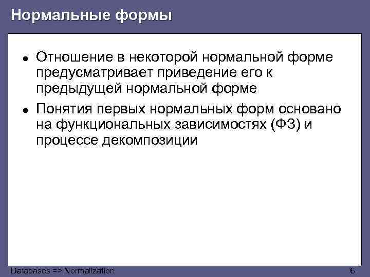 Нормальные формы ● ● Отношение в некоторой нормальной форме предусматривает приведение его к предыдущей