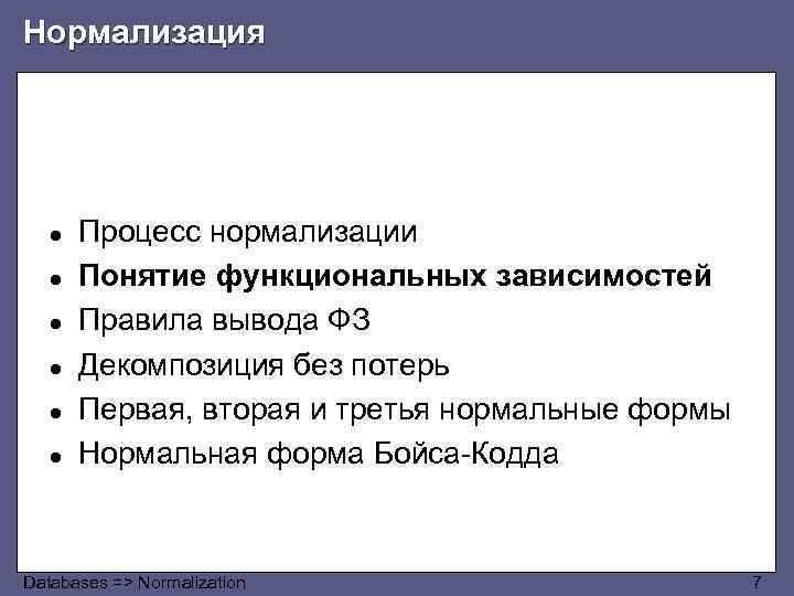 Нормализация ● ● ● Процесс нормализации Понятие функциональных зависимостей Правила вывода ФЗ Декомпозиция без