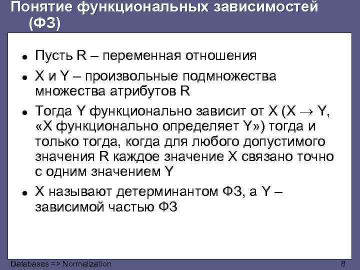 Понятие функциональных зависимостей (ФЗ) ● ● Пусть R – переменная отношения X и Y