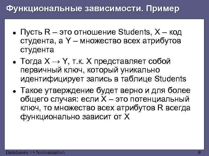 Функциональные зависимости. Пример ● ● ● Пусть R – это отношение Students, X –