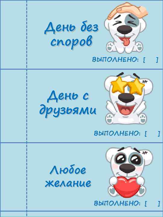 День без споров ВЫПОЛНЕНО: [ ] День с друзьями ВЫПОЛНЕНО: [ ] Любое желание