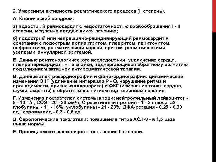 2. Умеренная активность ревматического процесса (II степень). А. Клинический синдром: а) подострый ревмокардит с