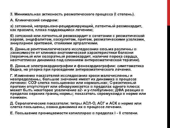 Активность ревматического процесса. Признаки активности ревматического процесса. Ревмокардит минимальная активность лечение. Что такое минимальная активность активность. Первичный и возвратный ревмокардит.