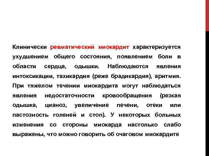 Клинически ревматический миокардит характеризуется ухудшением общего состояния, появлением боли в области сердца, одышки. Наблюдаются