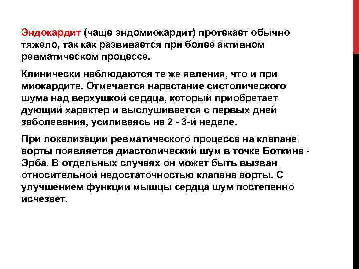 Эндокардит (чаще эндомиокардит) протекает обычно тяжело, так как развивается при более активном ревматическом процессе.