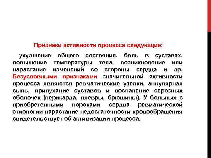 Признаки активности процесса следующие: ухудшение общего состояния, боль в суставах, повышение температуры тела, возникновение