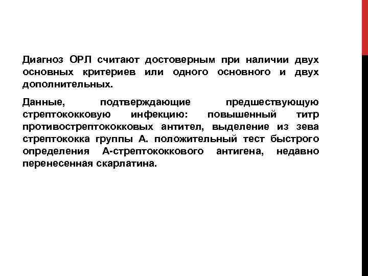 Диагноз ОРЛ считают достоверным при наличии двух основных критериев или одного основного и двух