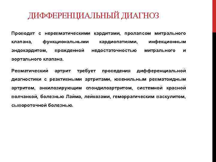 ДИФФЕРЕНЦИАЛЬНЫЙ ДИАГНОЗ Проводят с неревматическими кардитами, пролапсом митрального клапана, функциональными эндокардитом, врожденной кардиопатиями, недостаточностью