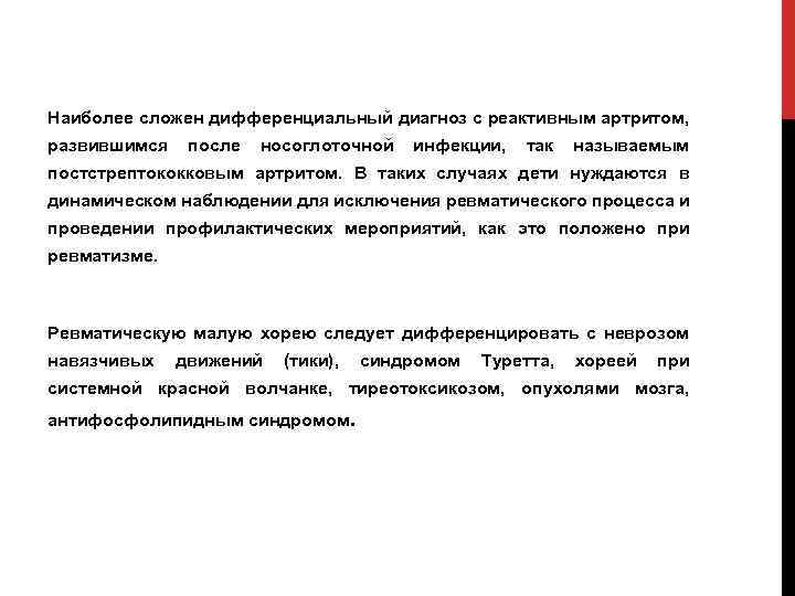 Наиболее сложен дифференциальный диагноз с реактивным артритом, развившимся после носоглоточной инфекции, так называемым постстрептококковым