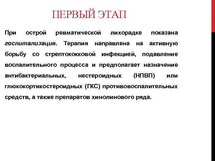 ПЕРВЫЙ ЭТАП При острой ревматической лихорадке показана госпитализация. Терапия направлена на активную борьбу со