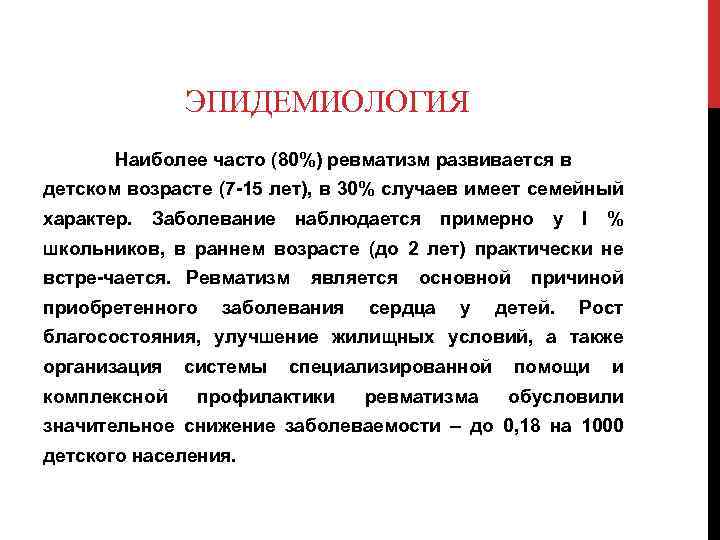 ЭПИДЕМИОЛОГИЯ Наиболее часто (80%) ревматизм развивается в детском возрасте (7 15 лет), в 30%