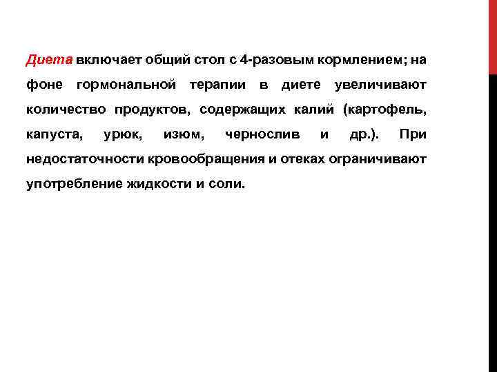 Диета включает общий стол с 4 разовым кормлением; на фоне гормональной терапии в диете