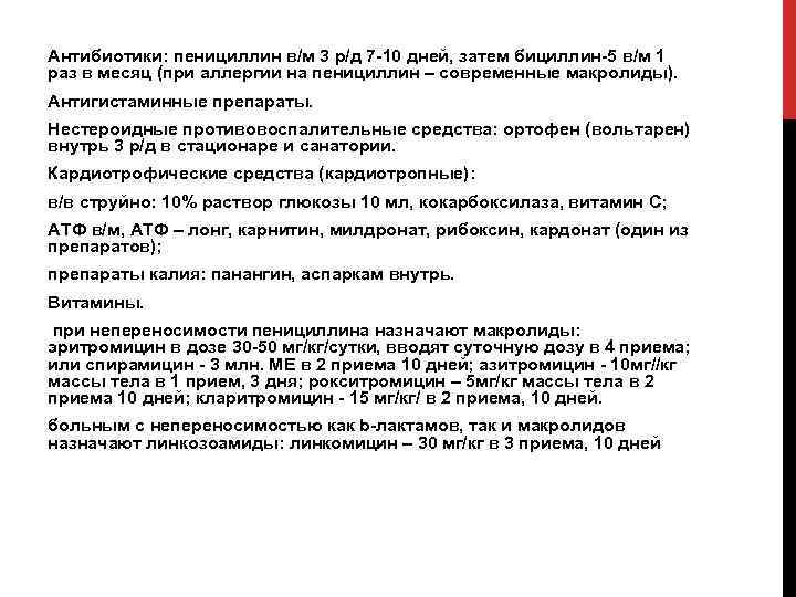 Антибиотики: пенициллин в/м 3 р/д 7 10 дней, затем бициллин 5 в/м 1 раз