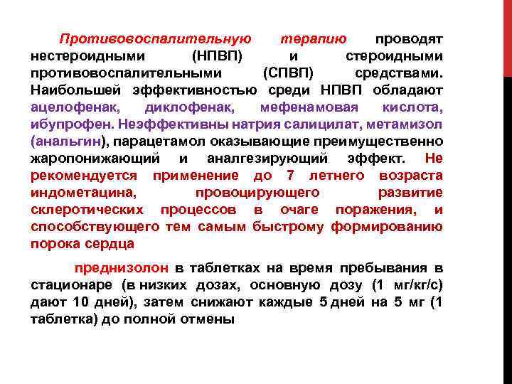 Противовоспалительную терапию проводят нестероидными (НПВП) и стероидными противовоспалительными (СПВП) средствами. Наибольшей эффективностью среди НПВП