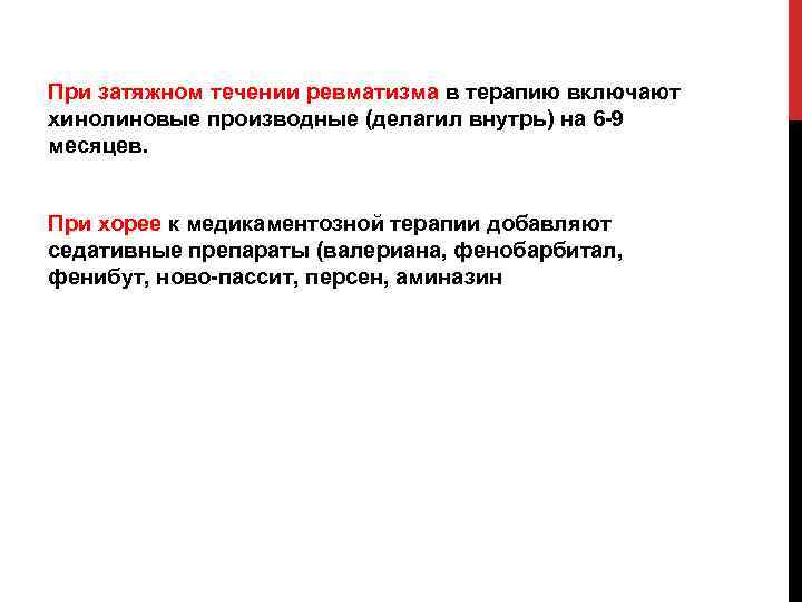 При затяжном течении ревматизма в терапию включают хинолиновые производные (делагил внутрь) на 6 9