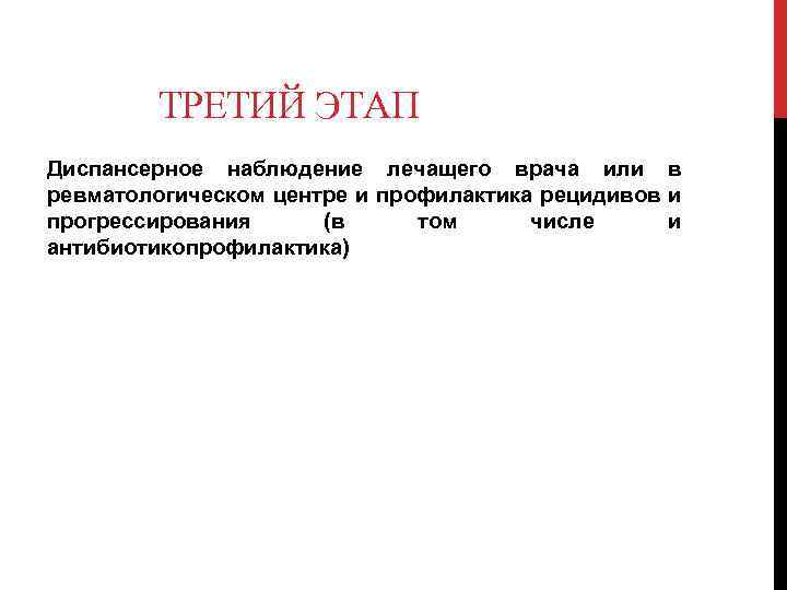 ТРЕТИЙ ЭТАП Диспансерное наблюдение лечащего врача или в ревматологическом центре и профилактика рецидивов и