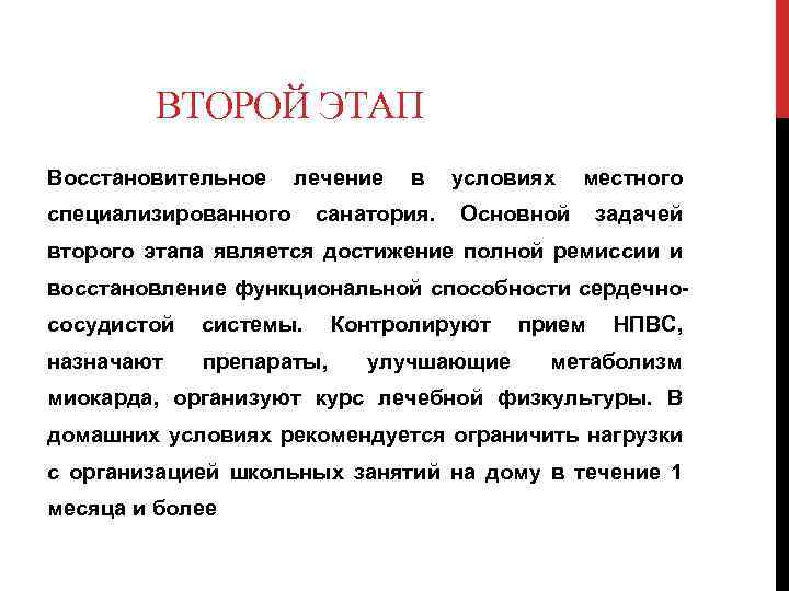 ВТОРОЙ ЭТАП Восстановительное лечение в условиях местного специализированного санатория. Основной задачей второго этапа является