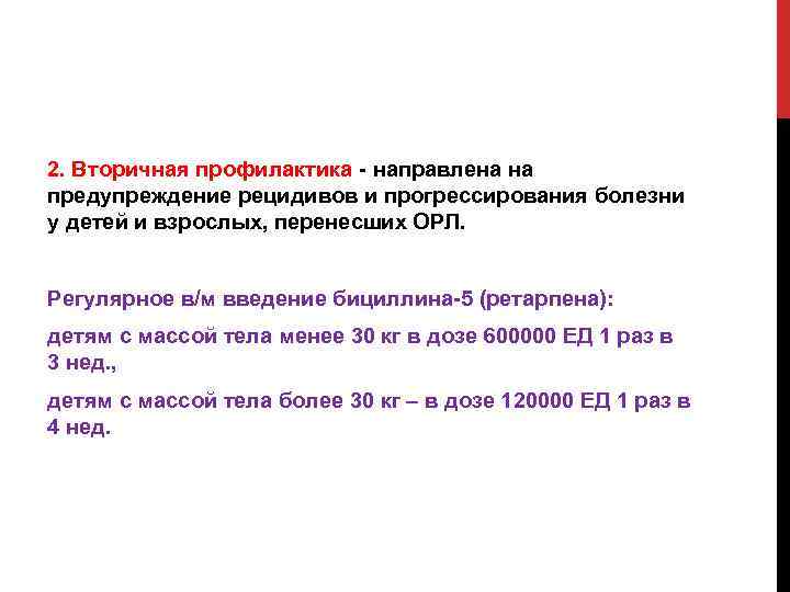 2. Вторичная профилактика направлена на предупреждение рецидивов и прогрессирования болезни у детей и взрослых,