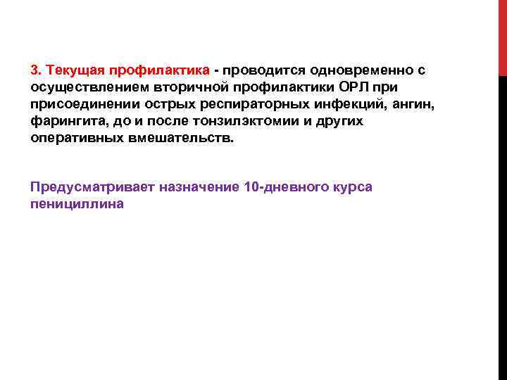 3. Текущая профилактика проводится одновременно с осуществлением вторичной профилактики ОРЛ присоединении острых респираторных инфекций,