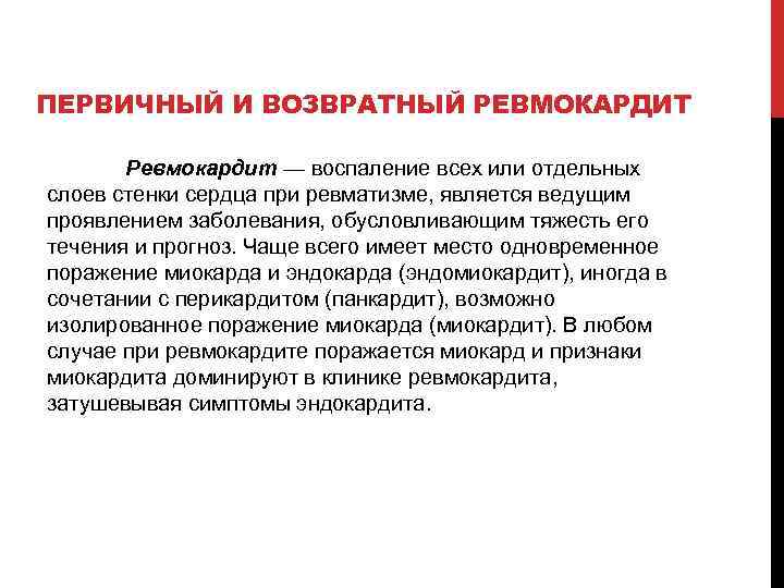 Ревмокардит возвратный у детей. Первичный и возвратный ревмокардит. Первичный и возвратный ревматизм.