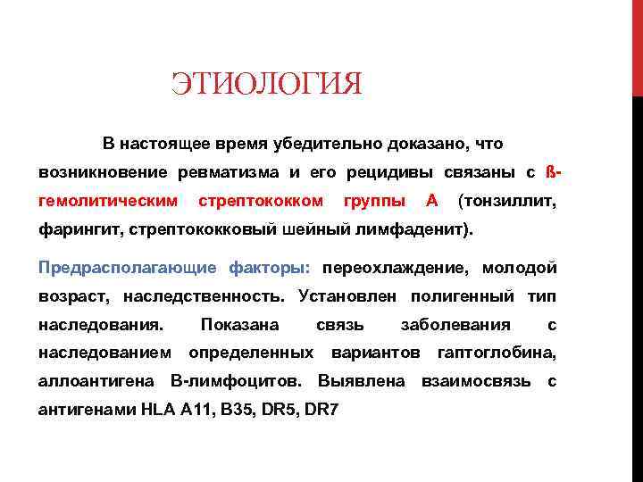 ЭТИОЛОГИЯ В настоящее время убедительно доказано, что возникновение ревматизма и его рецидивы связаны с