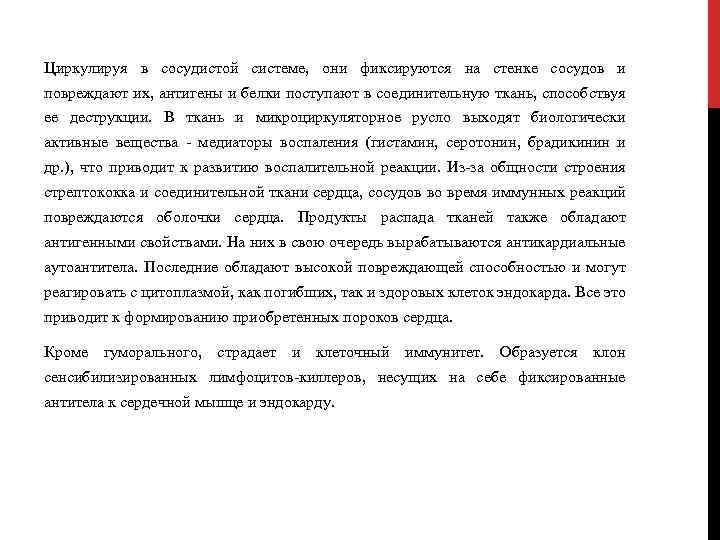 Циркулируя в сосудистой системе, они фиксируются на стенке сосудов и повреждают их, антигены и