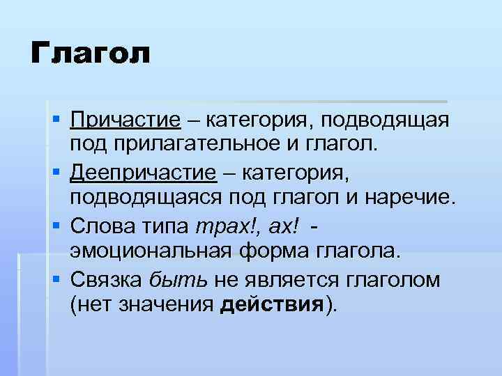 Глагол § Причастие – категория, подводящая под прилагательное и глагол. § Деепричастие – категория,