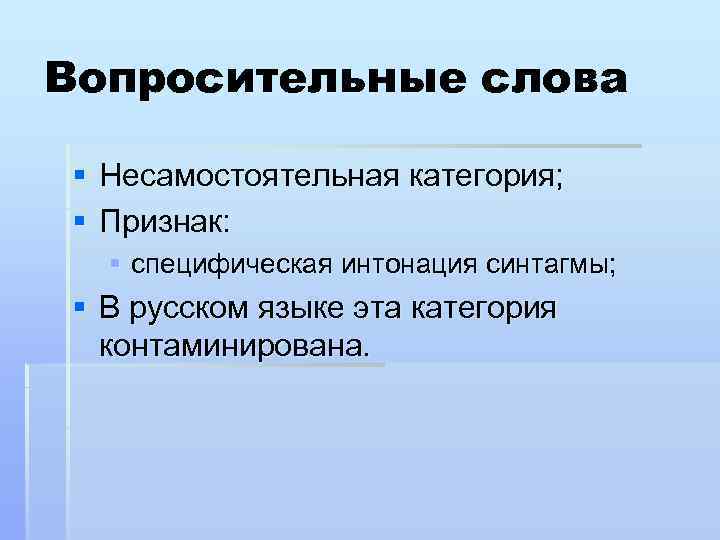 Вопросительные слова § Несамостоятельная категория; § Признак: § специфическая интонация синтагмы; § В русском