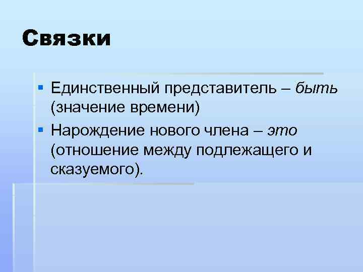 Связки § Единственный представитель – быть (значение времени) § Нарождение нового члена – это