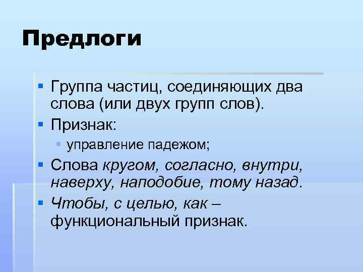 Предлоги § Группа частиц, соединяющих два слова (или двух групп слов). § Признак: §