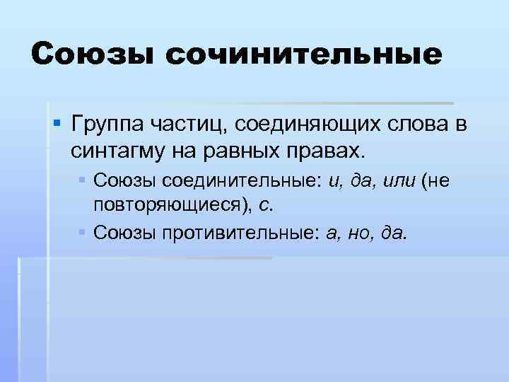 Союзы сочинительные § Группа частиц, соединяющих слова в синтагму на равных правах. § Союзы